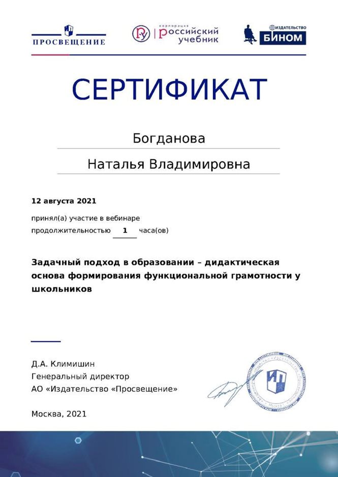 2020-2021 Богданова Н.В. (Сертификат участника вебинара Просвещение)